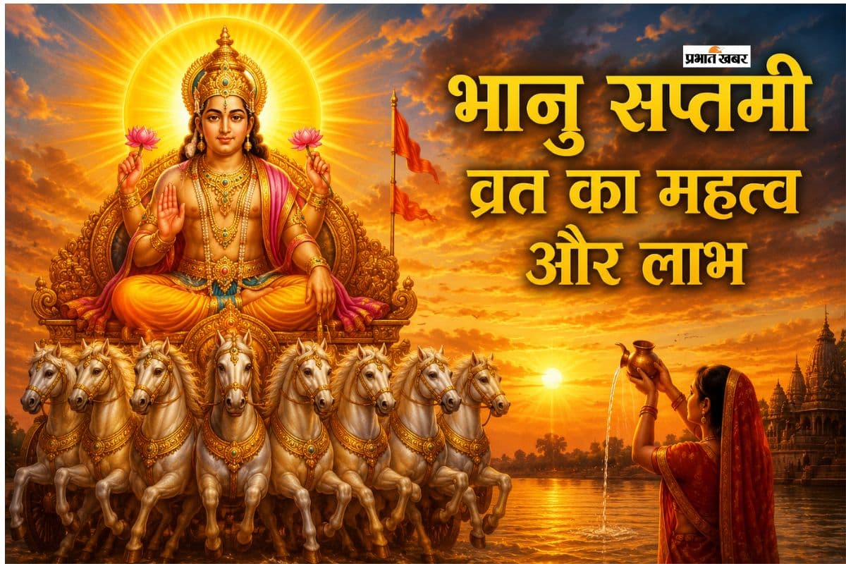 भानु सप्तमी 2026: कब है सूर्य देव को समर्पित यह विशेष पर्व, जानें महत्व और व्रत के लाभ