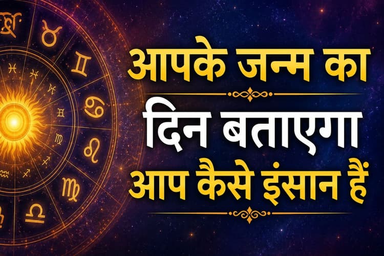 सोमवार से शनिवार तक: किस वार में जन्मे लोग होते हैं सबसे बुद्धिमान?