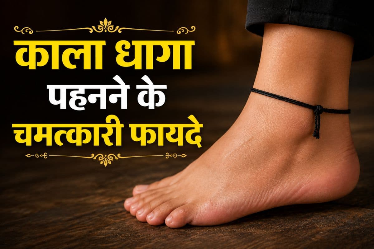 पैर में काला धागा बांधने के चमत्कारी फायदे! जानें क्यों सनातन परंपरा