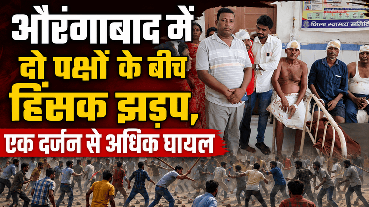 औरंगाबाद में दो पक्षों के बीच हिंसक झड़प, एक दर्जन से अधिक घायल