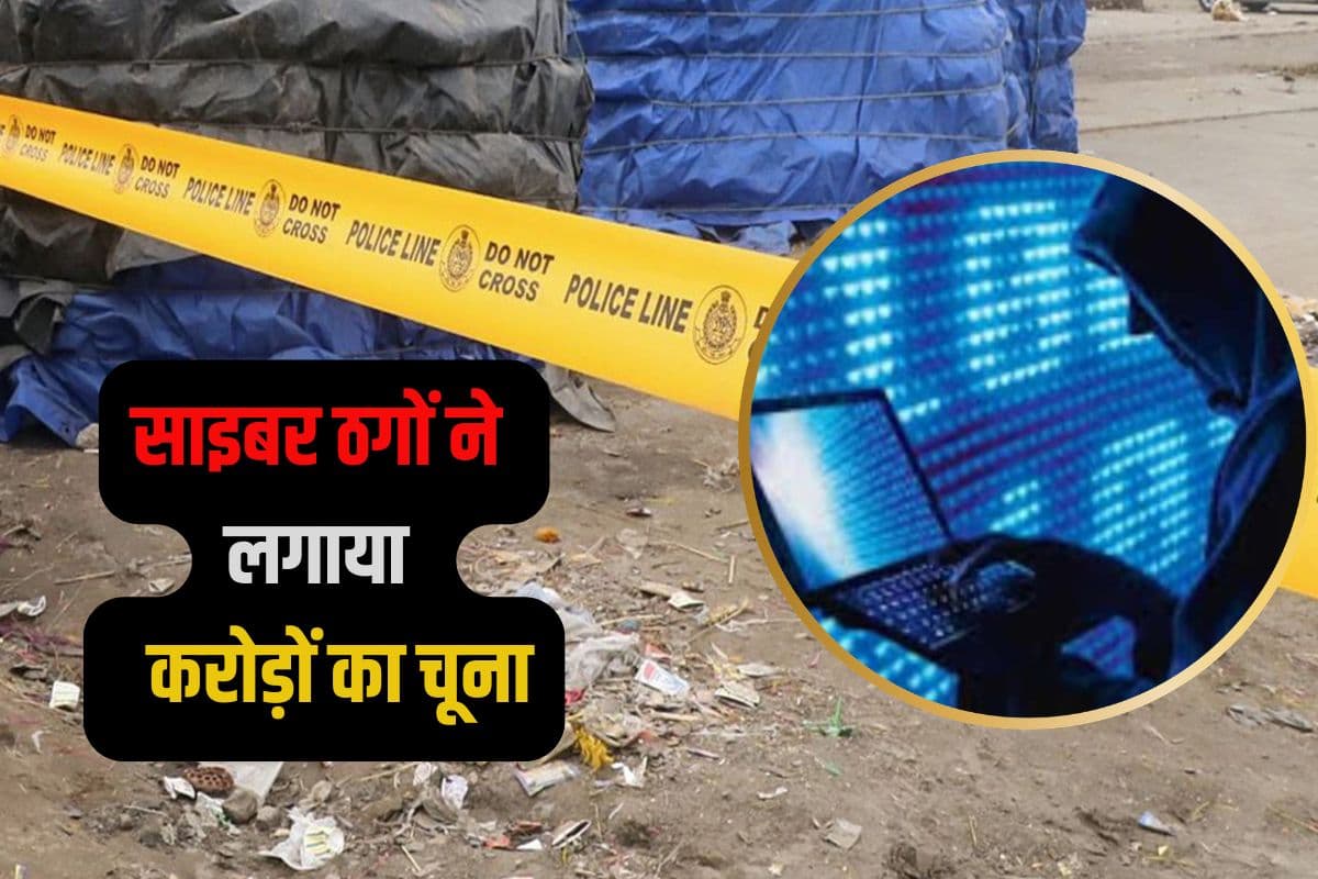 साइबर फ्रॉड: नकली CBI-ED अधिकारी बन 28 दिन डराया, फिर की 1.47 करोड़ रुपये की ठगी