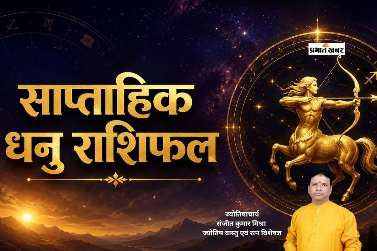 धनु साप्ताहिक राशिफल 28 जून से 4 जुलाई तक: आने वाले हफ्ते में नौकरी में मिलेगा प्रमोशन का मौका, परिवार और प्रेम जीवन में रहें सतर्क