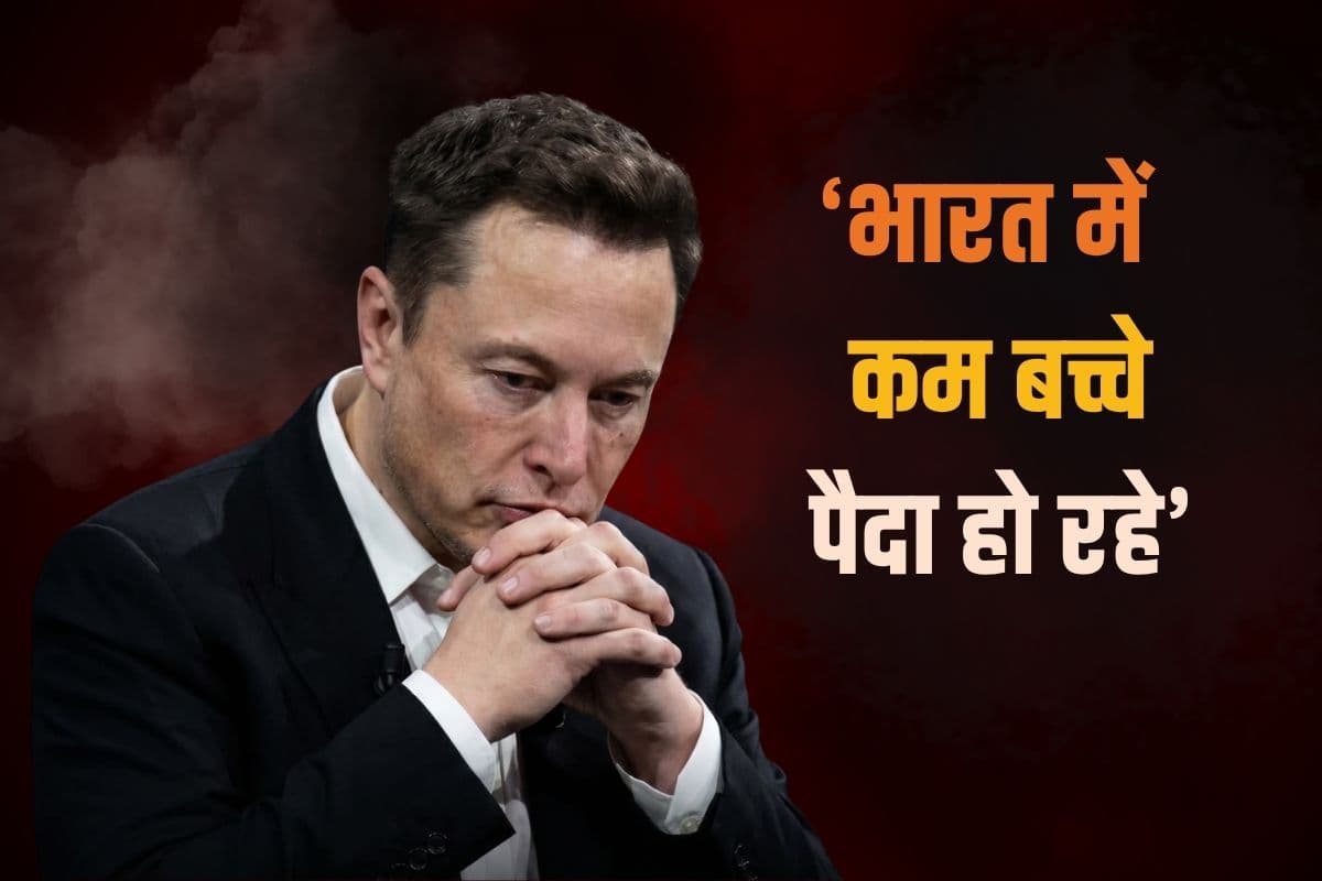 भारत के घटते प्रजनन दर पर एलन मस्क चिंतित, कहा- रिप्लेसमेंट लेवल से नीचे गई, सबसे ज्यादा पढ़े लिखे लोगों में…