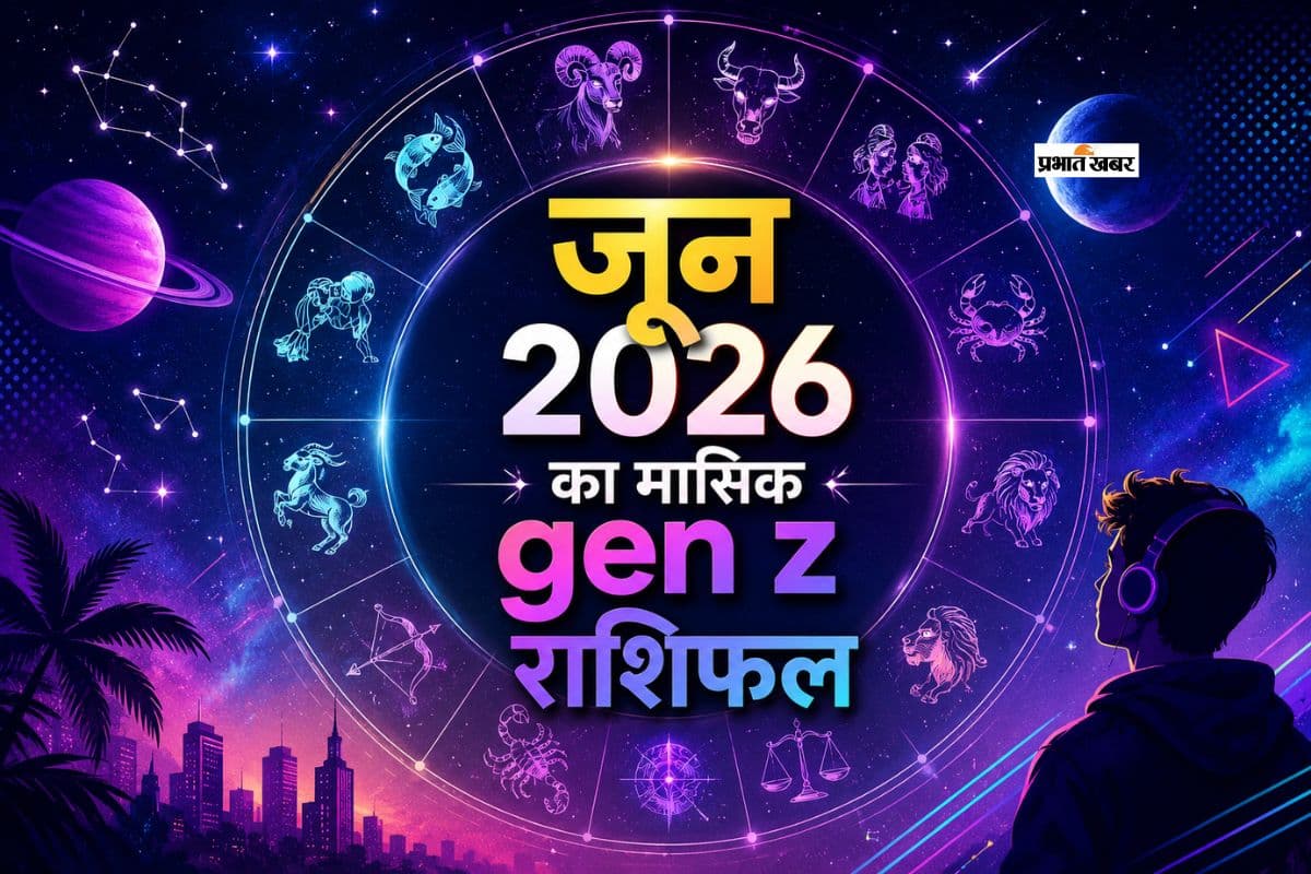 जून का मंथली Gen Z राशिफल 2026: मेष से लेकर मीन राशि का लव, करियर, पैसा और राशि वाइब्स का पूरा अपडेट