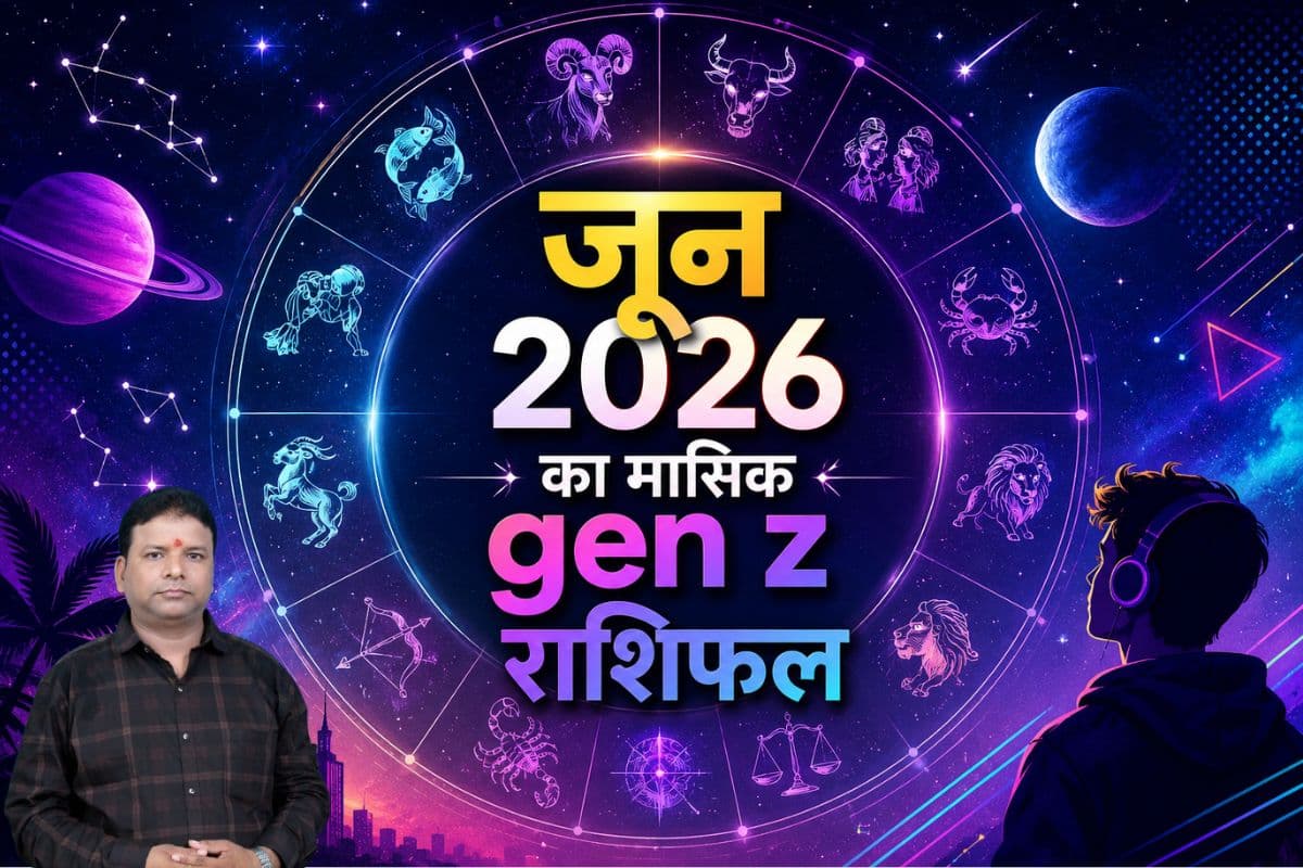 जून का मंथली Gen Z राशिफल 2026: मेष से लेकर मीन राशि का लव, करियर, पैसा और राशि वाइब्स का पूरा अपडेट