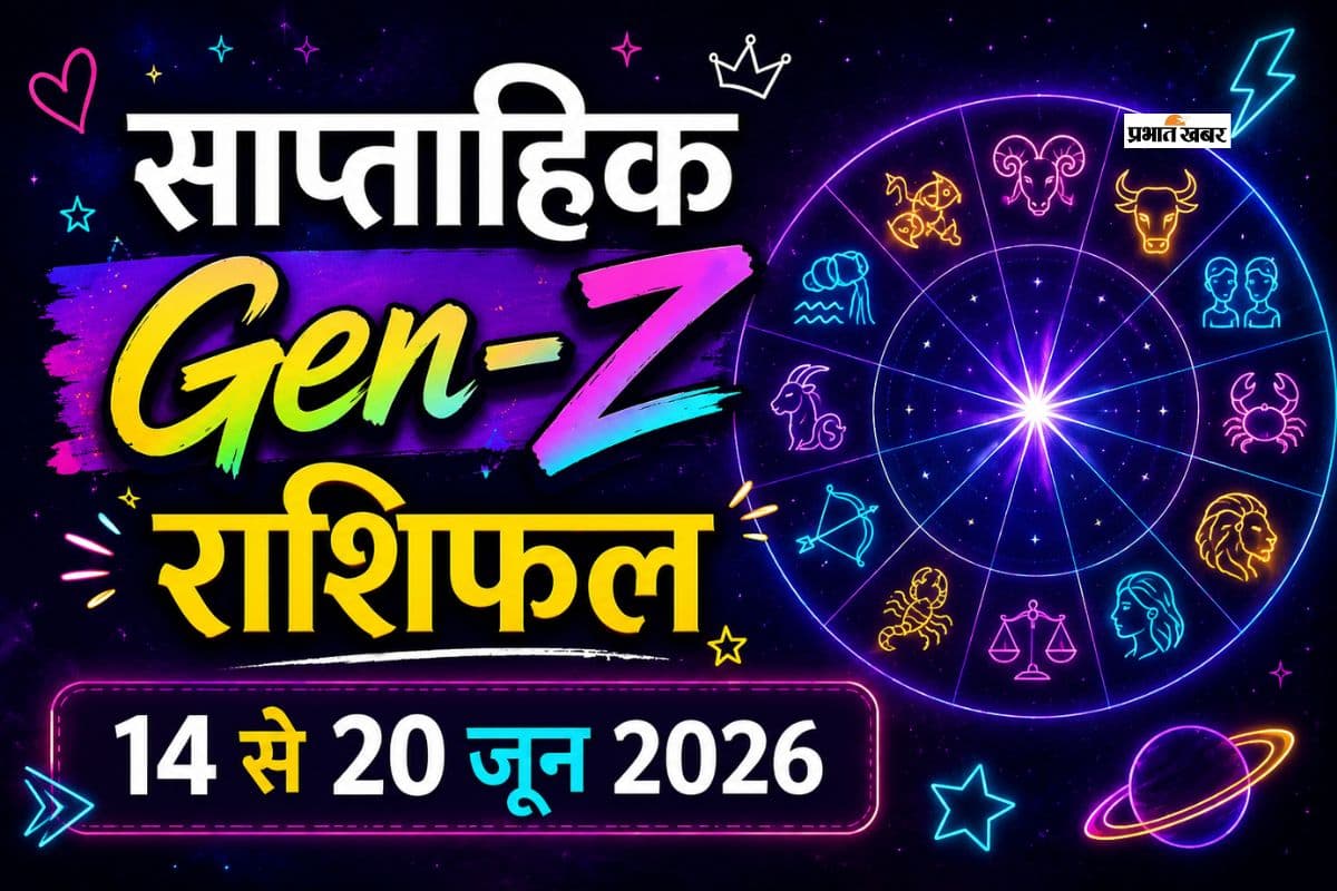 Gen-Z साप्ताहिक राशिफल 14 से 20 जून 2026: मेष से लेकर मीन राशि के लिए  कैसा रहेगा ये सप्ताह?