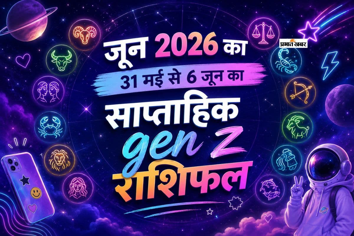 जेन-जी के लिए कैसा रहेगा जून का पहला सप्ताह? मेष से मीन तक पढ़ें 31 मई–6 जून का राशिफल