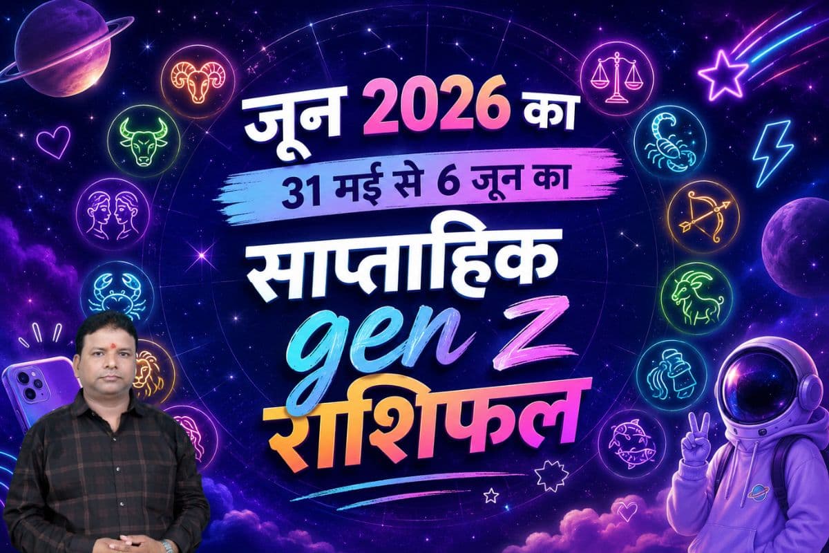 जेन-जी के लिए कैसा रहेगा जून का पहला सप्ताह? मेष से मीन तक पढ़ें 31 मई–6 जून का राशिफल