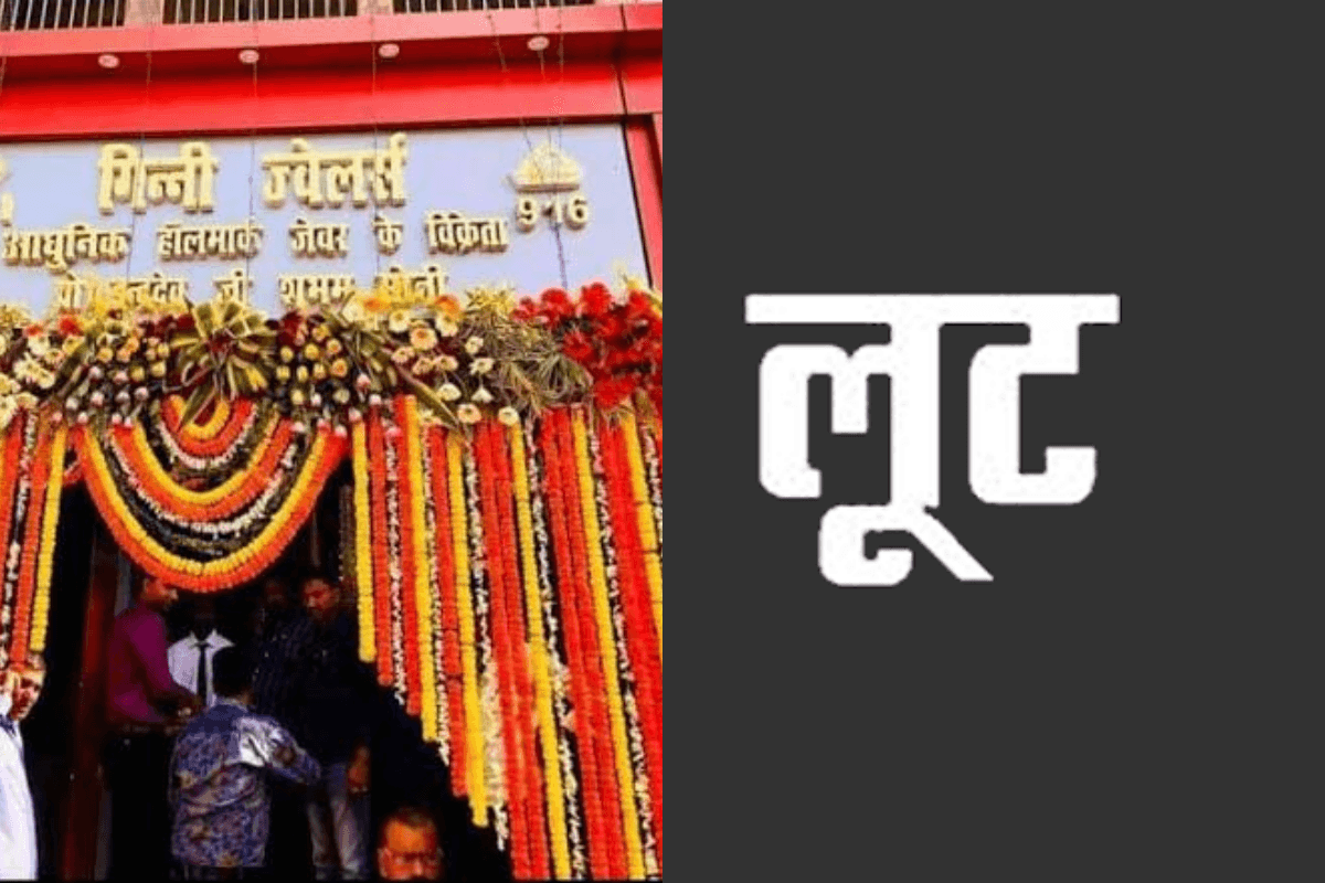 पटना में गिन्नी ज्वेलर्स के संचालक से 1 किलो सोना की लूट, फ्लैट में बुलाकर वारदात को दिया अंजाम, डॉक्टर समेत तीन गिरफ्तार