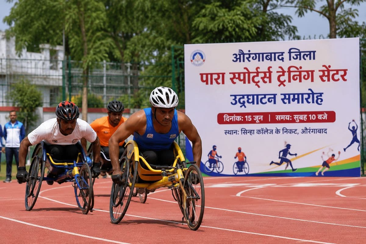 औरंगाबाद में पारा स्पोर्ट्स ट्रेनिंग सेंटर का आज उद्घाटन, जानें क्या होंगी सुविधाएं