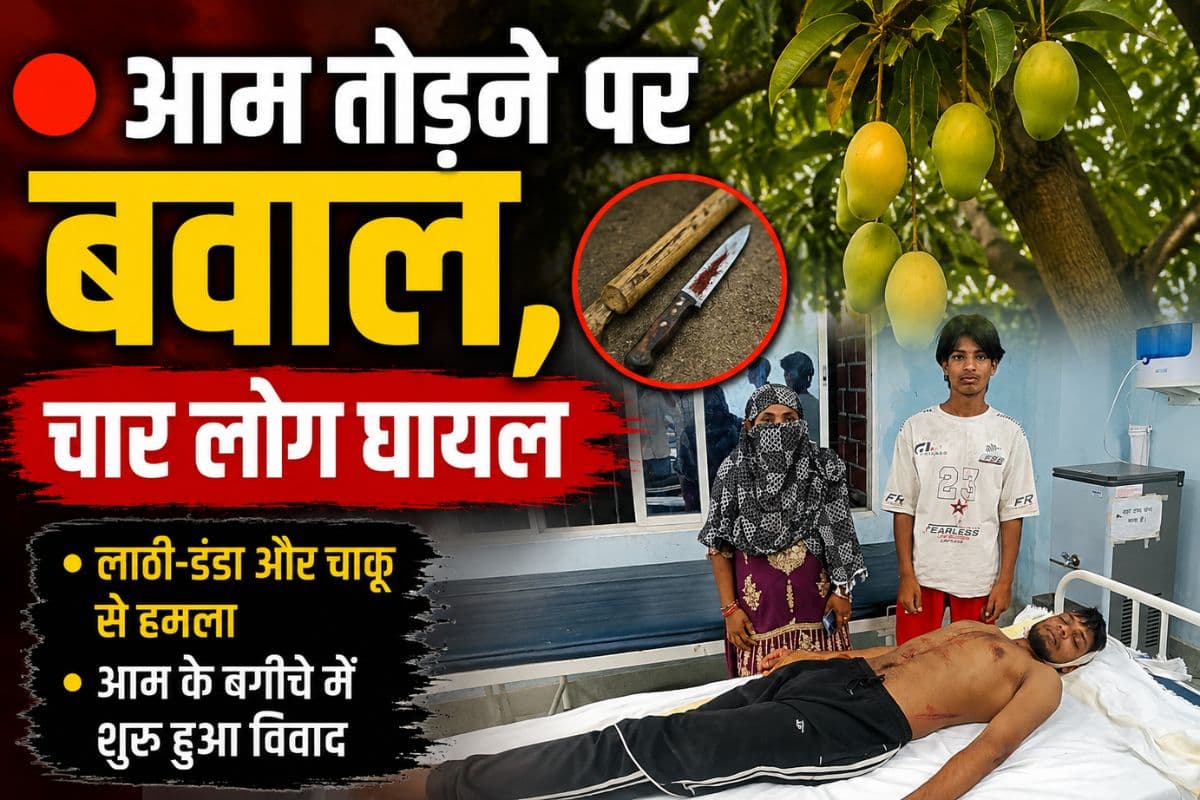 गोपालगंज में आम तोड़ने के विवाद में खूनी झड़प, चाकू और लाठी-डंडे से हमला, चार घायल