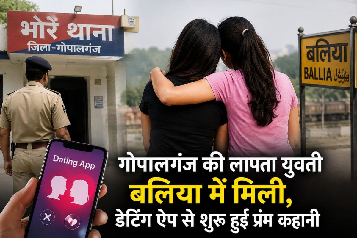 गोपालगंज की लापता युवती बलिया में मिली, डेटिंग ऐप से शुरू हुई प्रेम कहानी