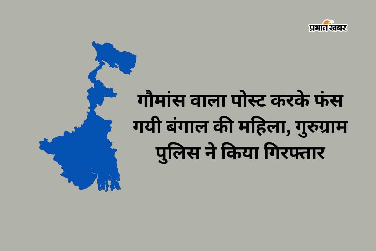 गुरुग्राम में बंगाली महिला गिरफ्तार, लिखा- बंगाल के सीएम के लिए पकाया है गोमांस, इस बार कुर्बानी नहीं करने दी