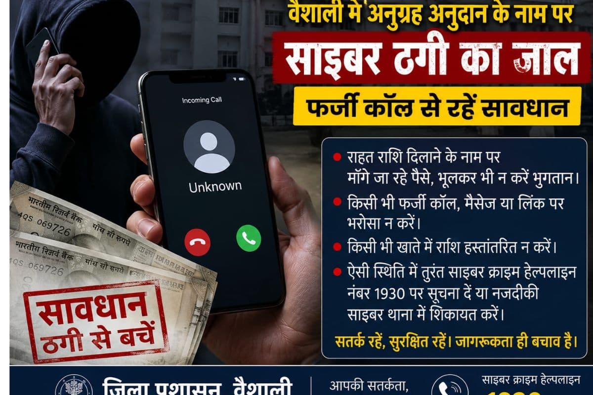 वैशाली मे अनुग्रह अनुदान के नाम पर साइबर ठगी का जाल, फर्जी कॉल से रहें सावधान