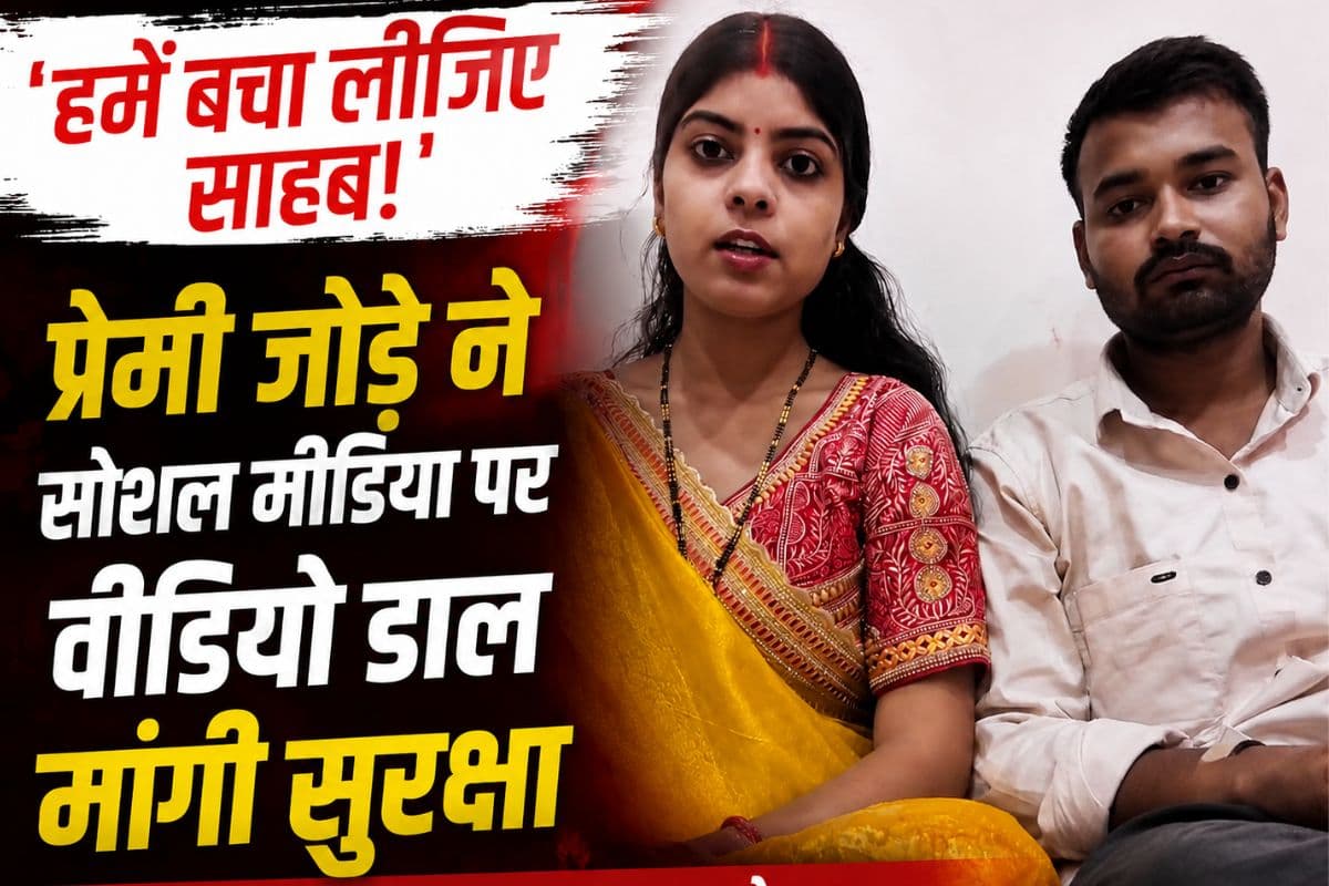 'हमें बचा लीजिए साहब!' हाजीपुर के प्रेमी जोड़े ने सोशल मीडिया पर वीडियो डाल प्रशासन से मांगी सुरक्षा