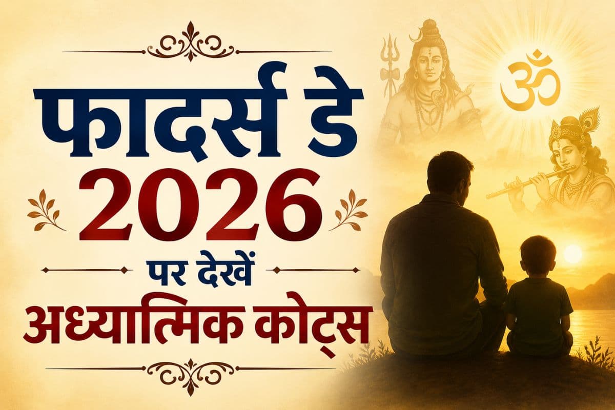 फादर्स डे 2026: पिता में दिखता है भगवान का स्वरूप, पढ़ें धर्म और अध्यात्म से जुड़े प्रेरणादायक कोट्स