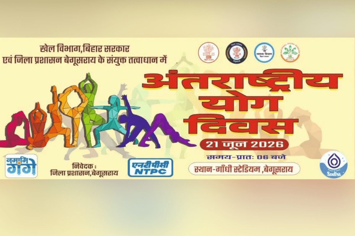 अंतरराष्ट्रीय योग दिवस पर बेगूसराय में होगा भव्य सामूहिक योग कार्यक्रम, गांधी स्टेडियम में सुबह 6 बजे से होगा आयोजन