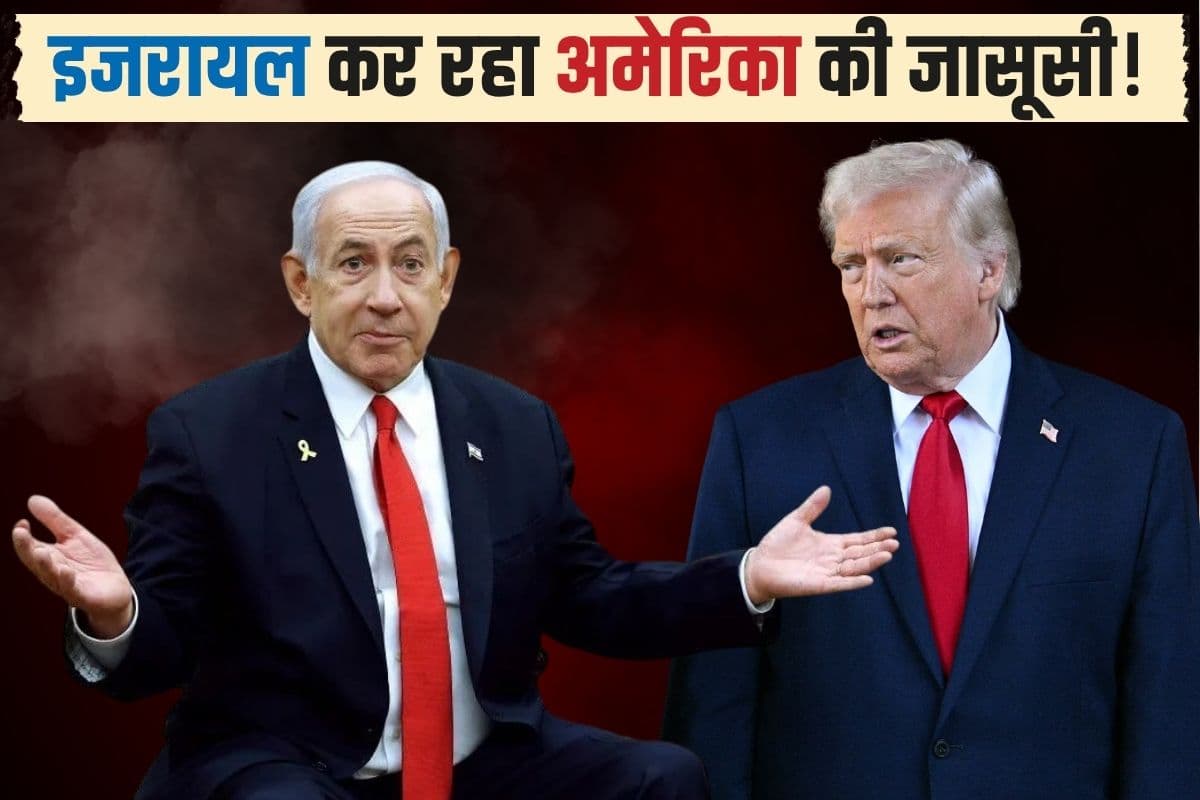 ट्रंप-नेतन्याहू में तनातनी हुई, तो US को लगा इजरायल से जासूसी का खतरा! अमेरिकी अधिकारी अपना रहे ऐसे जुगाड़