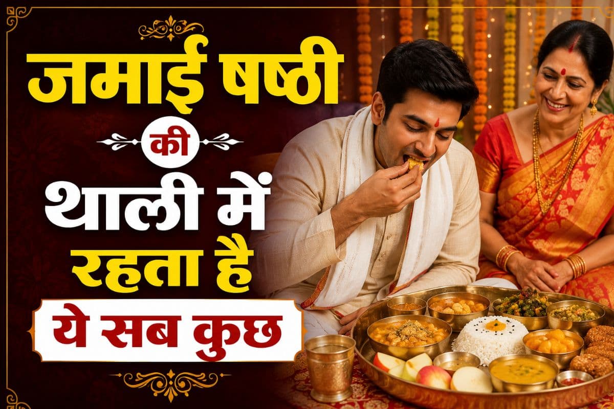 जमाई षष्ठी की थाली: क्यों दामाद को परोसे जाते हैं खास व्यंजन, जानिए इस परंपरा का महत्व
