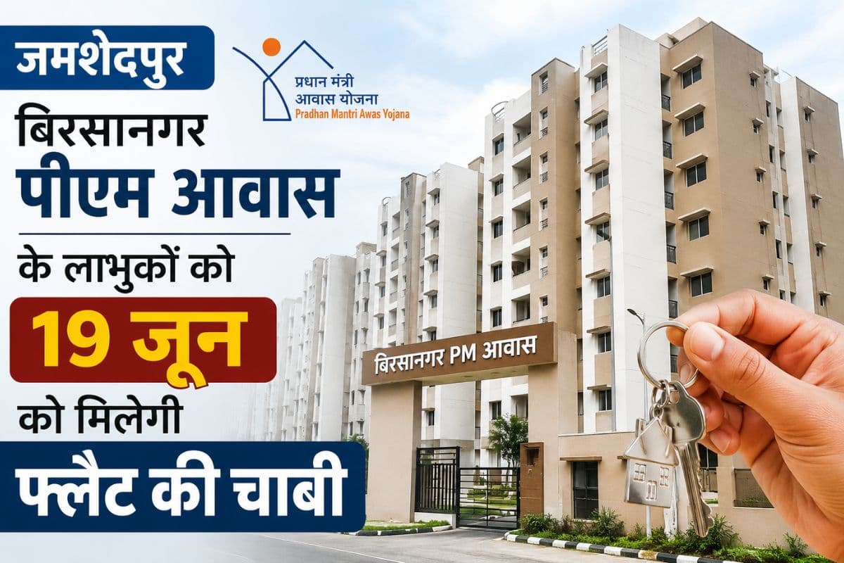 Jamshedpur: बिरसानगर पीएम आवास के लाभुकों को 19 जून को मिलेगी फ्लैट की चाबी