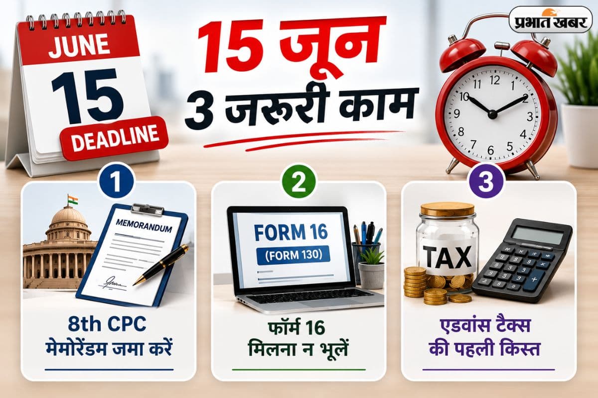15 जून की बड़ी डेडलाइन, एडवांस टैक्स से लेकर 8वें वेतन आयोग तक, आज ही निपटा लें ये जरूरी काम 