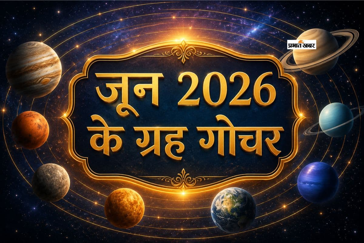जून 2026 के ग्रह गोचर: जानें इस माह की ग्रह स्थिति, पुष्य नक्षत्र, पंचक और प्रमुख ज्योतिषीय योग