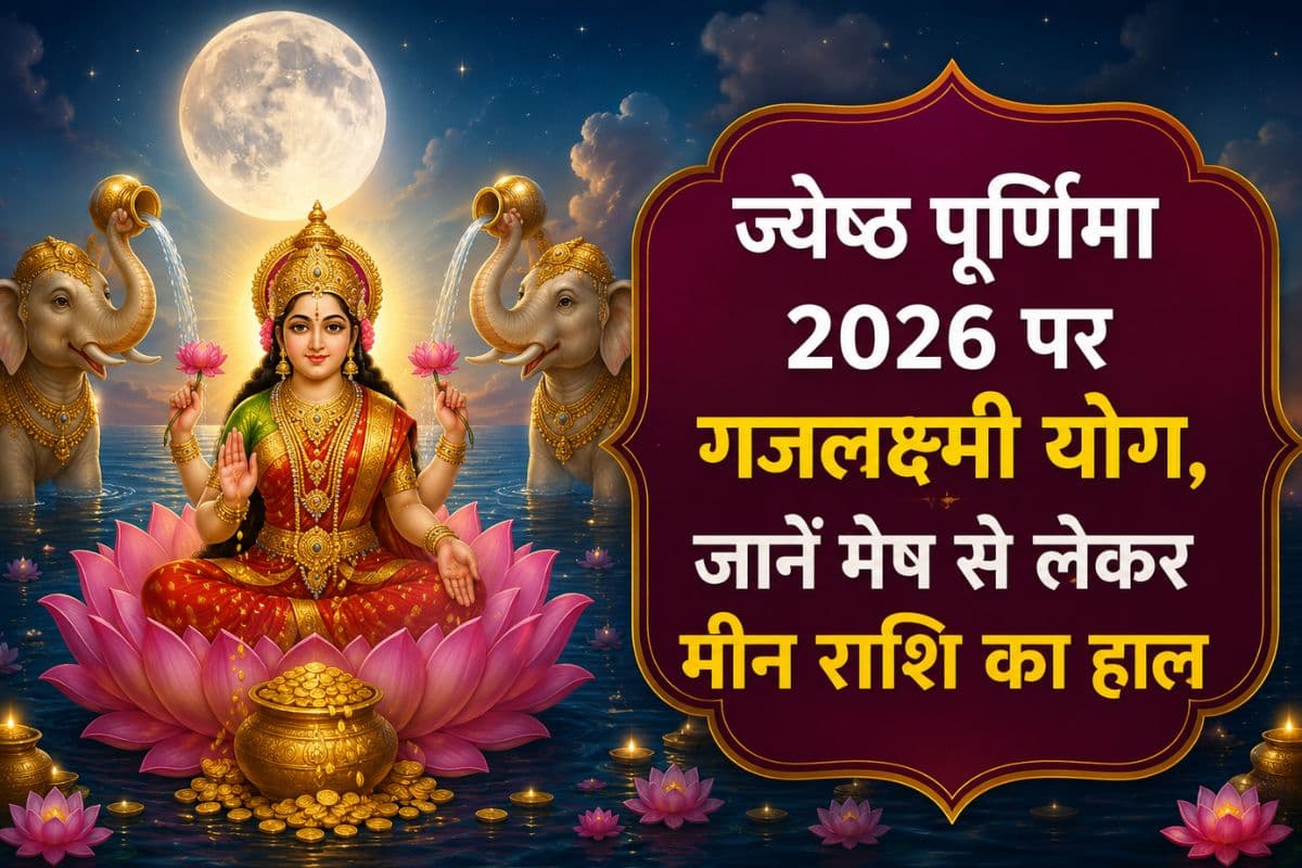 ज्येष्ठ पूर्णिमा 2026: गजलक्ष्मी योग के दुर्लभ संयोग से चमकेगी किस्मत, जानें मेष से लेकर मीन राशि पर होगा क्या असर