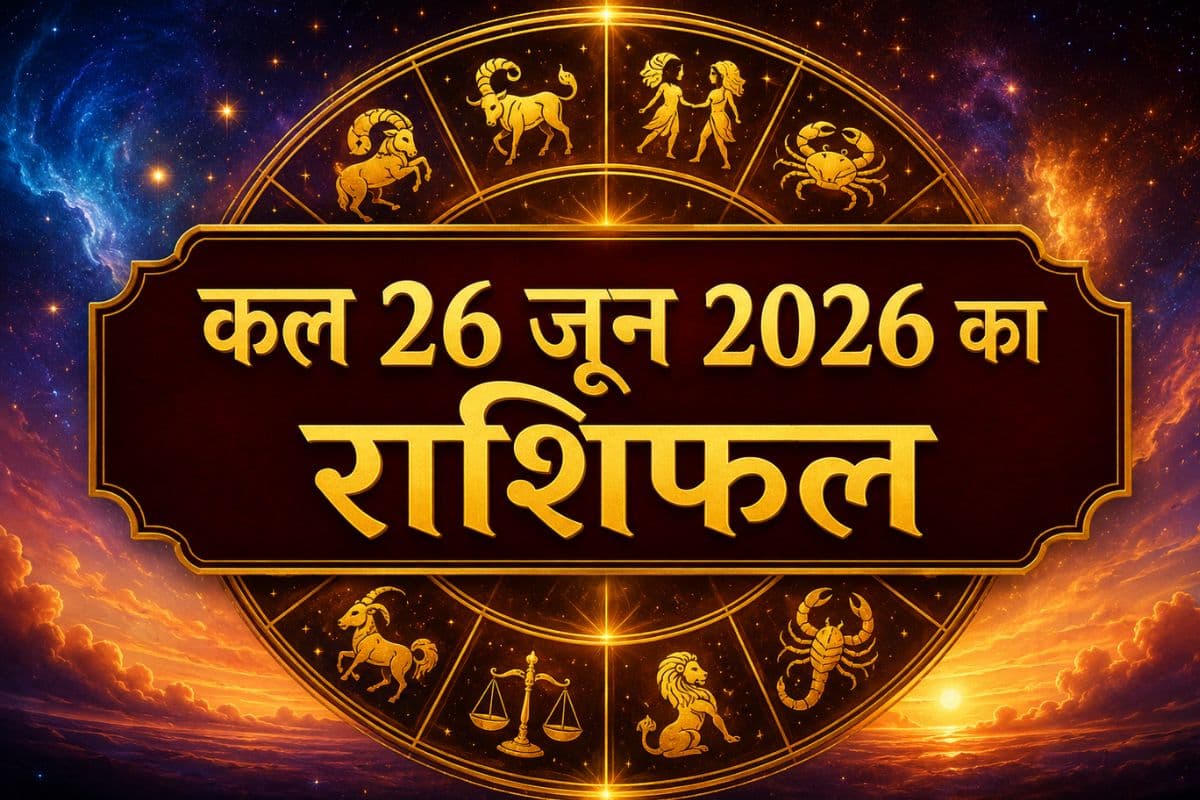 चंद्रमा बदलेंगे चाल, इन राशियों के करियर और किस्मत में आएगा बड़ा मोड़, पढ़ें कल 26 जून का राशिफल
