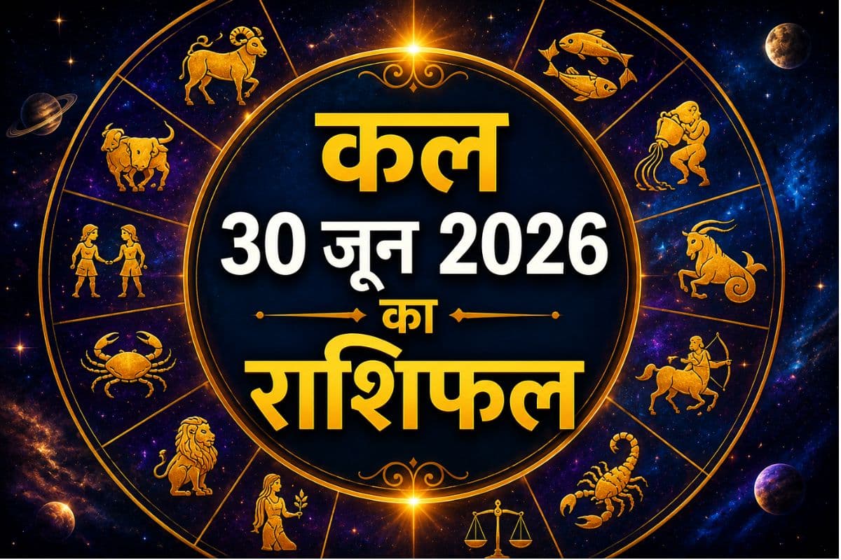 हनुमान जी की कृपा से मिलेगी सफलता, जानें 30 जून का राशिफल