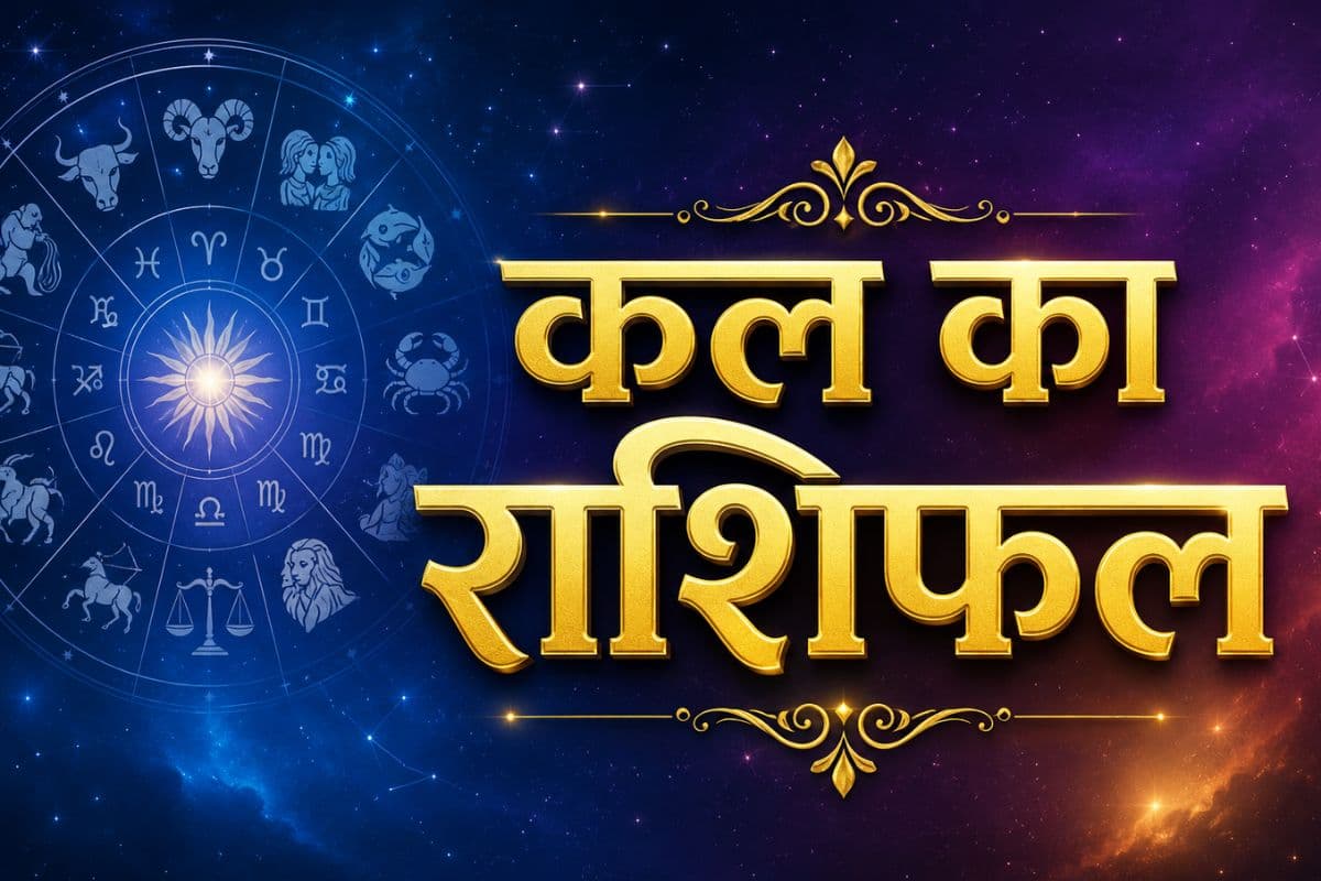 कल 19 जून का राशिफल: प्रेम, करियर और धन की पूरी जानकारी, जानें 12 राशियों का हाल