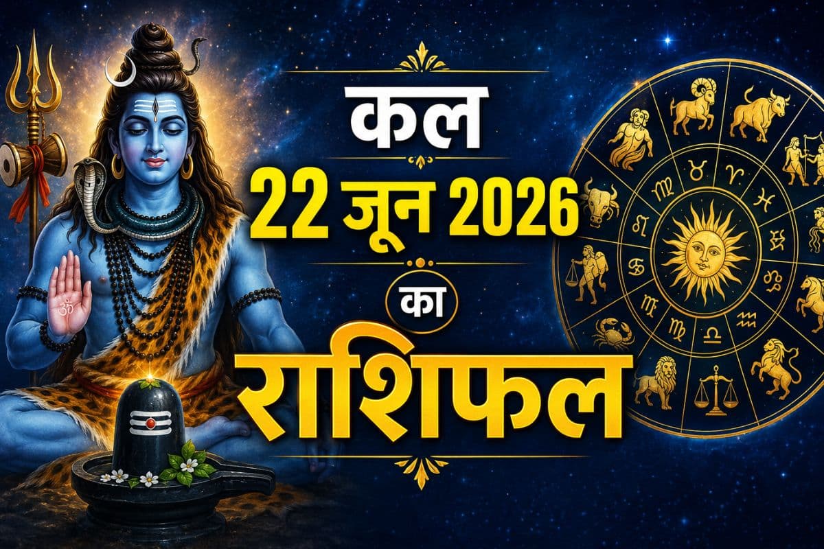 कल 22 जून का राशिफल: इन राशियों पर बरसेगी शिव कृपा, चंद्रमा के कन्या राशि गोचर से किसे होगा लाभ