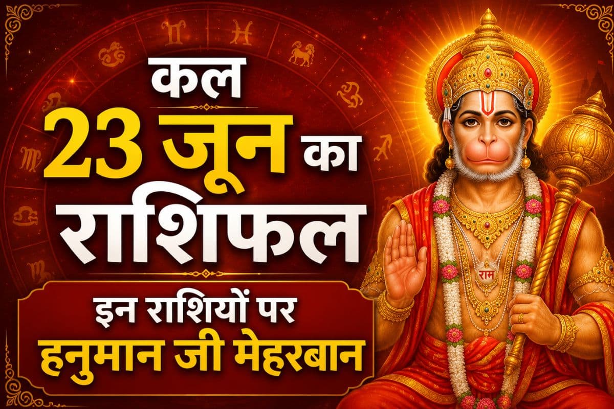 कल 23 जून का राशिफल: मंगलवार को हनुमान जी की कृपा से इन राशियों के बनेंगे बिगड़े काम