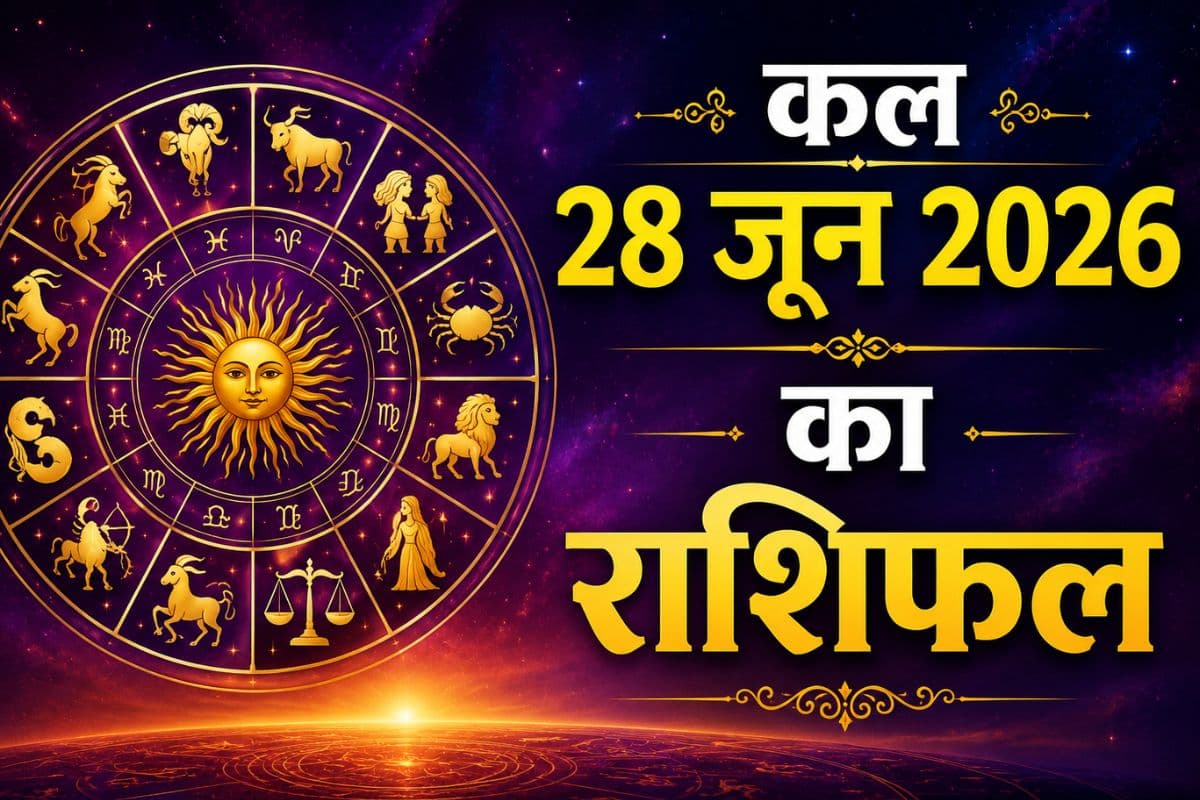 कल का दिन आपके लिए शुभ या चुनौतीपूर्ण? पढ़ें 28 जून 2026 का मेष से मीन तक का भविष्यफल