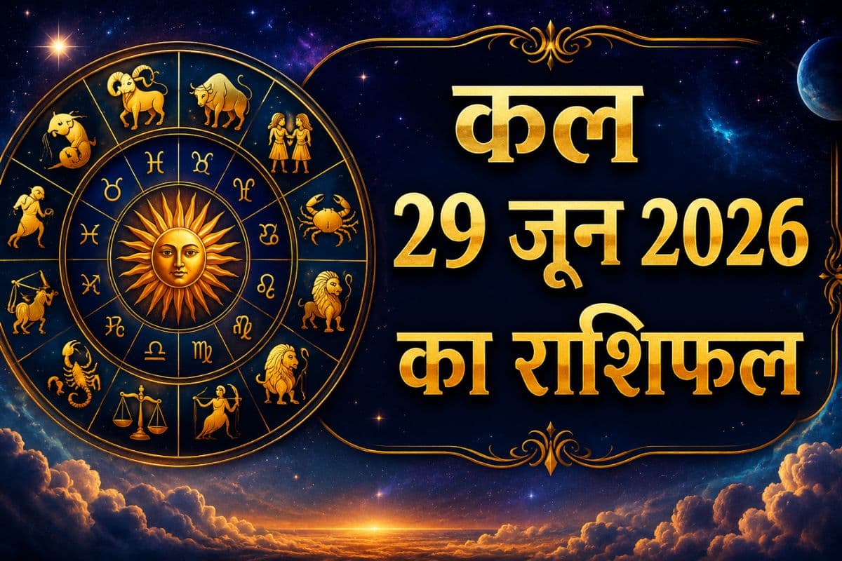 कल 29 जून का राशिफल: सोमवार को धनु में चंद्रमा, जानें किस राशि को मिलेगा भाग्य का साथ