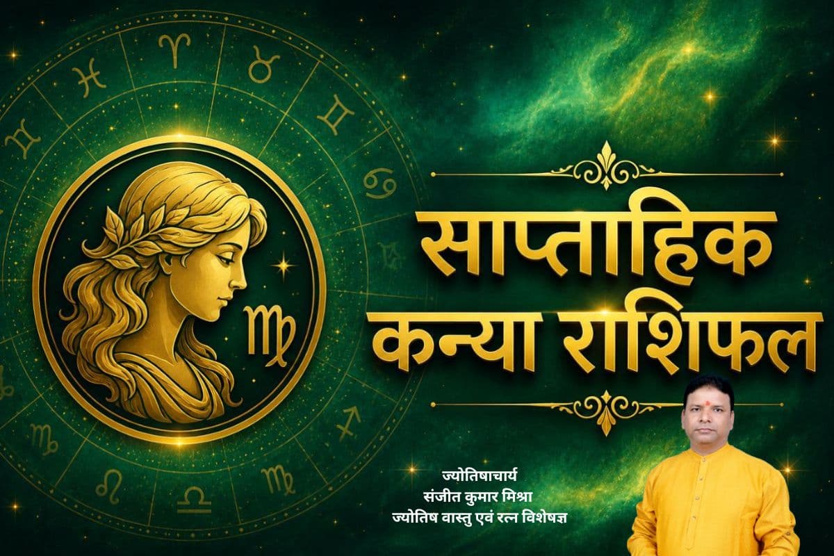 कन्या साप्ताहिक राशिफल 28 जून से 4 जुलाई तक: इस सप्ताह भाग्य रहेगा मेहरबान, धन लाभ और रिश्तों में खुशियों की होगी बरसात