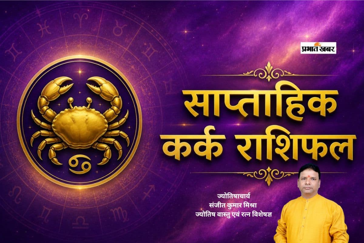 कर्क साप्ताहिक राशिफल 28 जून से 4 जुलाई तक: आने वाले हफ्ते में कार्यक्षेत्र में रहें सतर्क, प्रेम संबंधों में अहंकार छोड़ने से बनेगी बात