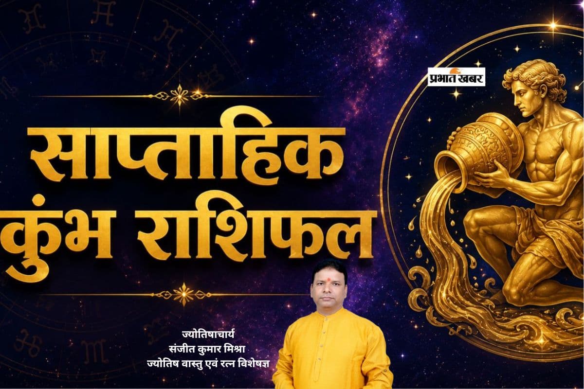 कुंभ साप्ताहिक राशिफल 28 जून से 4 जुलाई तक: इस हफ्ते घर में आएगी खुशियों की बहार, लेकिन कार्यक्षेत्र में रहें सतर्क