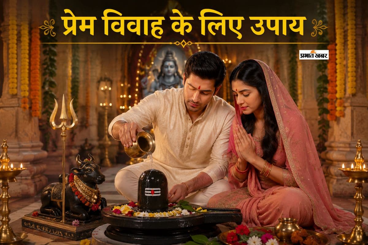 प्रेम विवाह में आ रही हैं बाधाएं? शिव-पार्वती की कृपा पाने के लिए करें ये विशेष उपाय