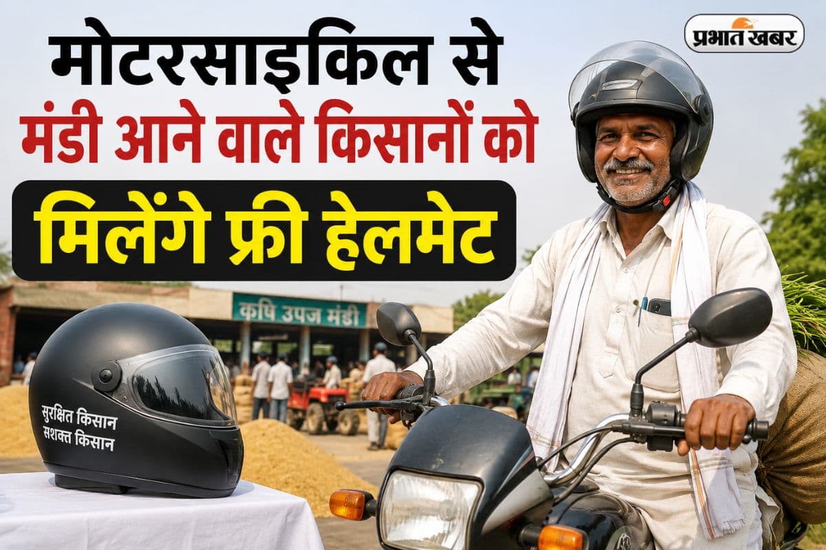 मोटरसाइकिल से मंडी आने वाले किसानों को मिलेंगे फ्री हेलमेट; इस राज्य की सरकार ने किया ऐलान