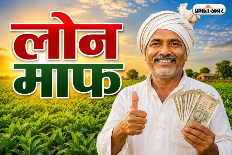 किसानों के लिए खुशखबरी! ₹2 लाख तक कर्ज होगा माफ; समय पर पैसा चुकाने वालों को मिलेगा ₹50,000 का इनाम