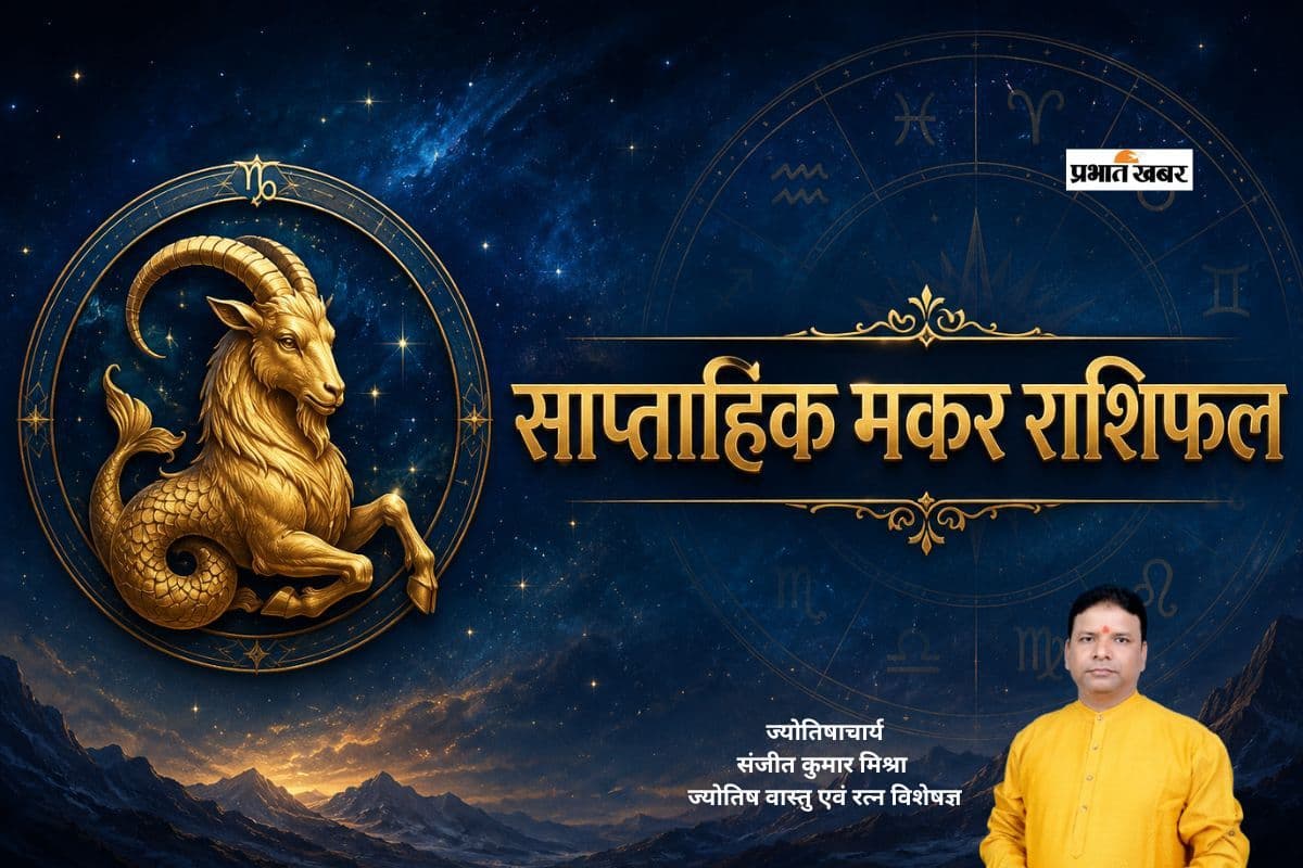 मकर साप्ताहिक राशिफल 28 जून से 4 जुलाई तक: इस हफ्ते व्यापार में सोच-समझकर लें फैसले, परिवार में बहस से बचना होगा जरूरी