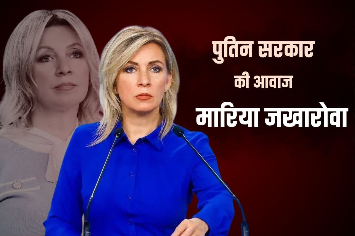 कौन हैं मारिया जखारोवा? विदेशियों के लिए पुतिन सरकार की जुबान; 23 साल में लगातार बढ़ा पद और कद