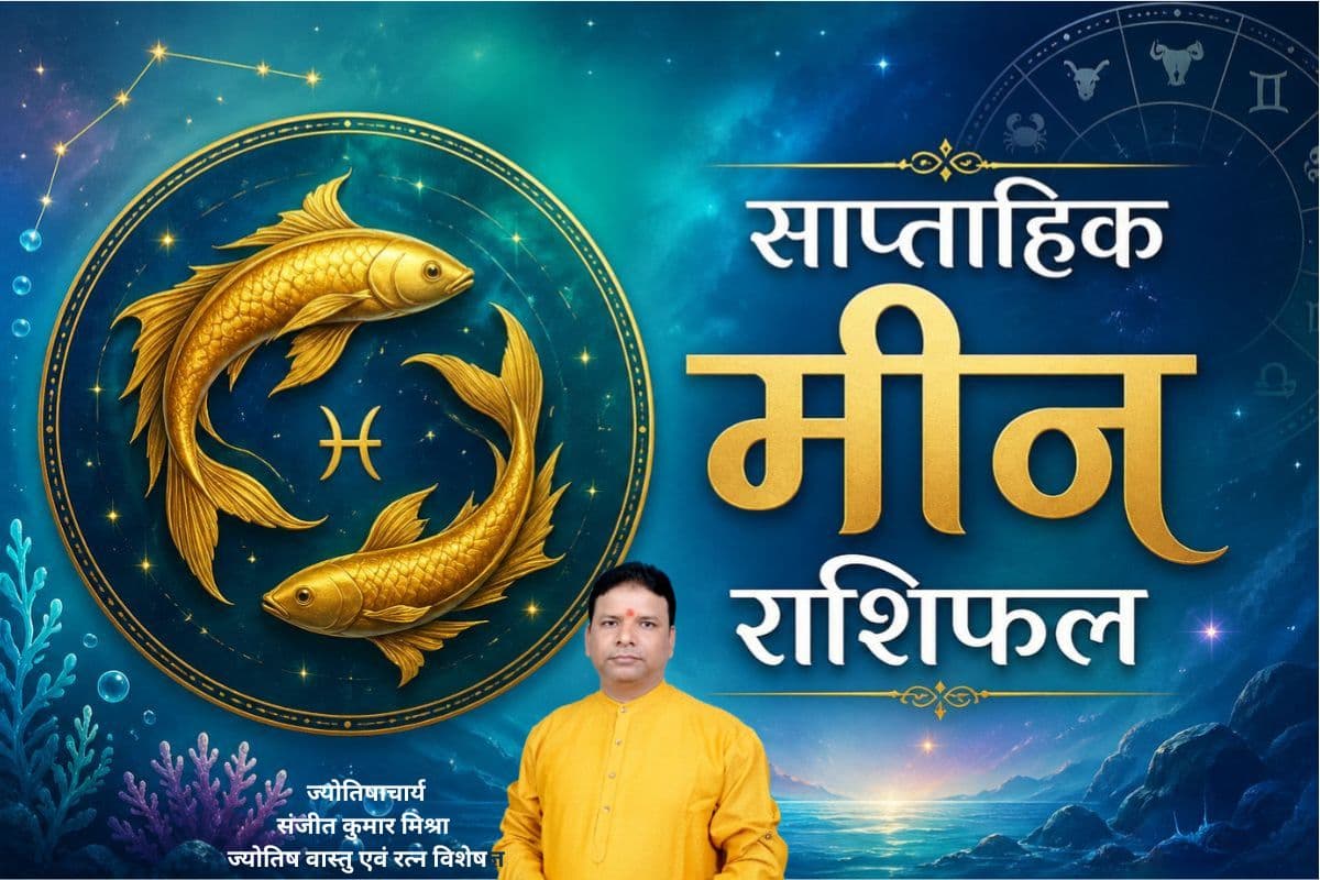 मीन साप्ताहिक राशिफल 28 जून से 4 जुलाई तक: इस हफ्ते करियर में चमकेगी किस्मत, जीवनसाथी के साथ बढ़ सकता है तनाव