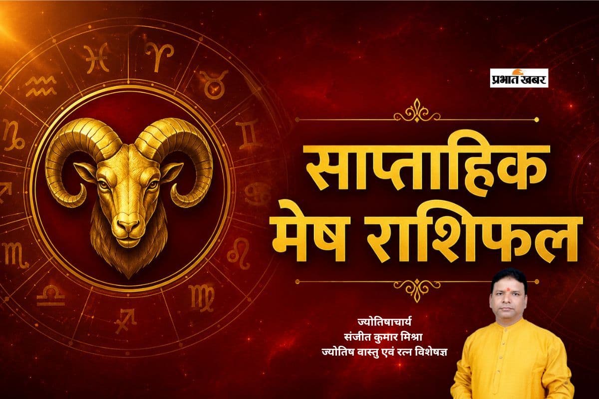 मेष साप्ताहिक राशिफल 28 जून से 4 जुलाई तक: इस सप्ताह धन हानि के संकेत, नौकरी में चमकेगा प्रदर्शन, प्रेम जीवन में रहें सतर्क