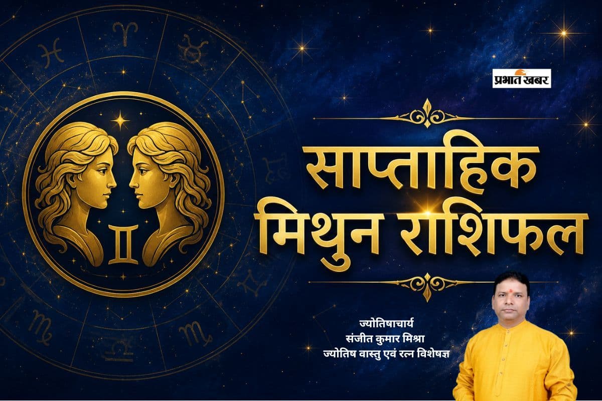 मिथुन साप्ताहिक राशिफल 28 जून से 4 जुलाई तक: इस हफ्ते परिवार का मिलेगा भरपूर साथ, लेकिन आर्थिक मामलों में रहें सतर्क