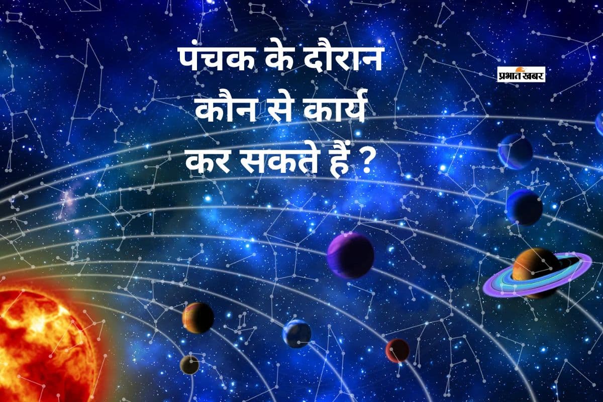 आरंभ होने वाला है मृत्यु पंचक, जानें इस दौरान किन कार्यों को करने से बाधा नहीं पड़ती