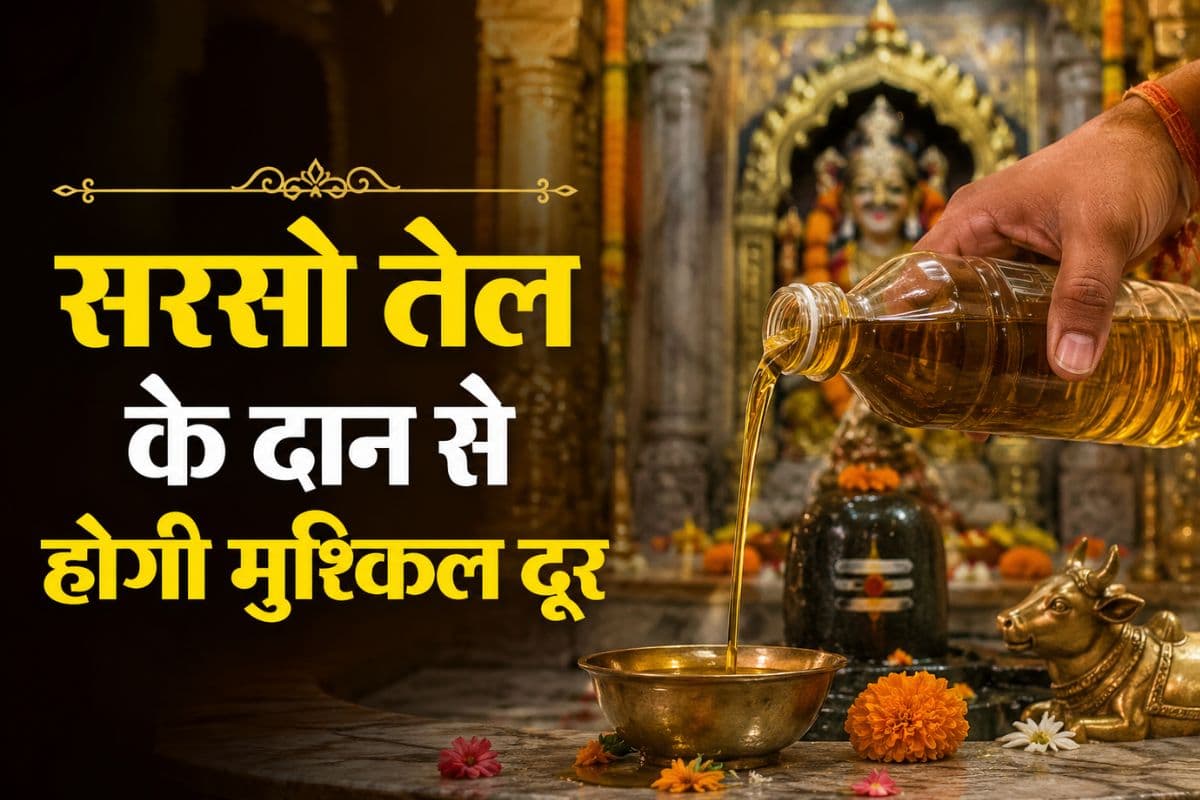 शनिवार को करें सरसों के तेल का यह आसान उपाय, शनि दोष और आर्थिक संकट से मिलेगी राहत