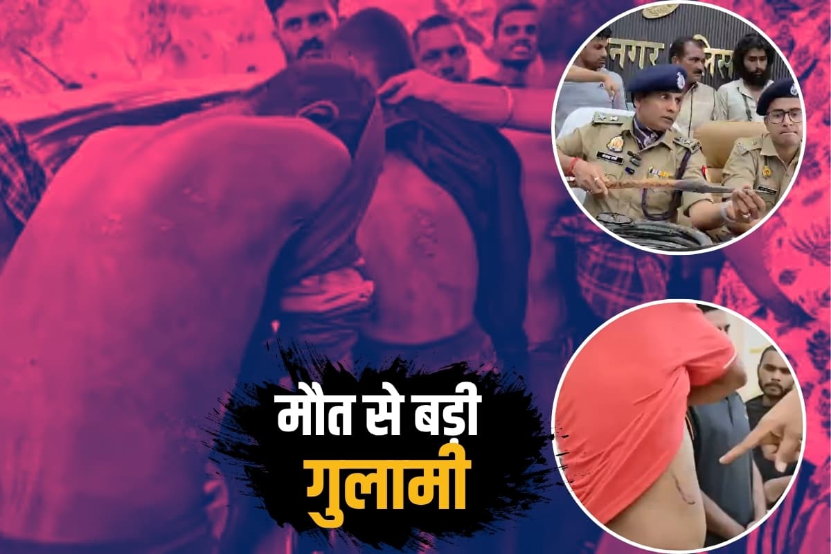 रॉड से पिटाई, छोड़ते थे खूंखार कुत्ते, पेचकस-बल्लम से दागा शरीर... मुजफ्फरनगर फैक्ट्री के बंधुआ मजदूरों की खौफनाक कहानी; मिली आजादी