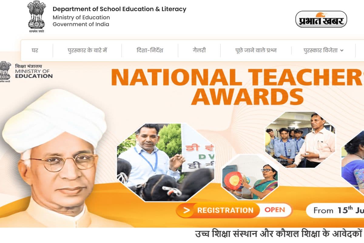 राष्ट्रीय शिक्षक पुरस्कार के जल्दी कर लें अप्लाई, दोबारा नहीं मिलेगा मौका