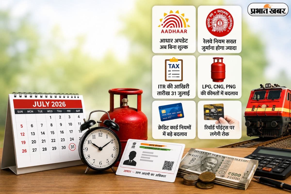 1 जुलाई से नया महीना, नए नियम! कहीं आपकी जेब पर न पड़ जाए भारी असर 